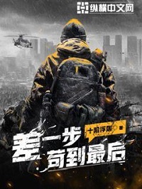 《差一步苟到最后》（校对版全本）作者：十阶浮屠 封面