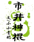 《市井神棍》（校对版全本）作者：小小青蛇 封面