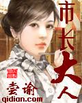 《市长大人》（校对版全本）作者：尝谕 封面
