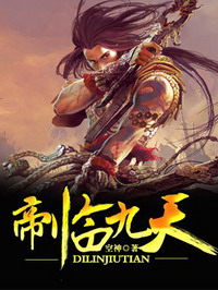 《帝临九天》（校对版全本）作者：空神 封面
