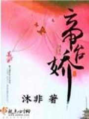 《帝台娇》（校对版全本+番外）作者：沐非 封面