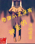 《帝国从来没有神圣的》（校对版全本）作者：诶呦喂 封面