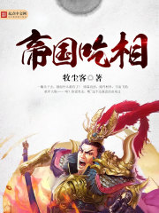 《帝国吃相》（校对版全本）作者：牧尘客 封面
