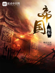 《帝国崛起》（校对版全本）作者：断刃天涯 封面