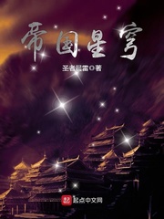 《帝国星穹》（校对版全本）作者：圣者晨雷 封面