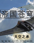 《帝国苍穹》（校对版全本）作者：天空之承 封面