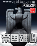 《帝国雄心》（校对版全本）作者：天空之承 封面
