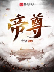 《帝尊》（校对版全本+番外）作者：宅猪 封面