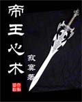 《帝王心术》（校对版全本）作者：寂寞 封面