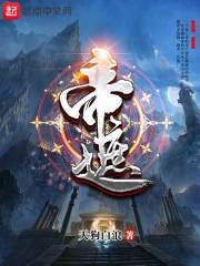 《帝遮》（校对版全本）作者：天狗白浪 封面