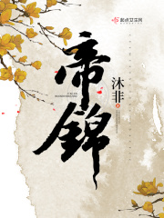 《帝锦》（校对版全本+番外）作者：沐非 封面