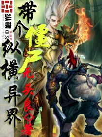《带个僵尸纵横异界》（校对版全本）作者：无头良 封面