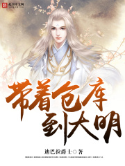 《带着仓库到大明》（校对版全本）作者：迪巴拉爵士 封面