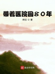 《带着医院回80年》（校对版全本）作者：烤饺 封面