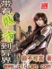 《带着城市到异界》（校对版全本）作者：庙不可言 封面