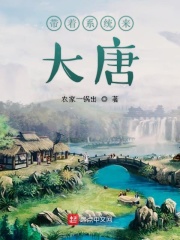 《带着系统来大唐》（校对版全本）作者：农家一锅出 封面