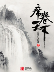 《席卷天下》（校对版全本）作者：荣誉与忠诚 封面