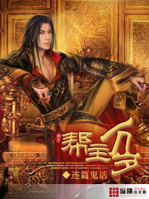 《帮主万岁》（校对版全本）作者：连篇鬼话 封面