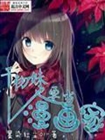 《干物妹也要当漫画家》（校对版全本）作者：醉卧笑伊人(墨染红尘01) 封面