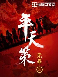 《平天策》（校对版全本）作者：无罪 封面