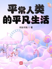 《平常人类的平凡生活》（校对版全本）作者：何处可桃 封面