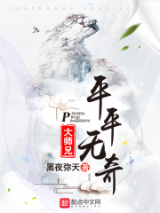 《平平无奇大师兄》（校对版全本）作者：黑夜弥天 封面