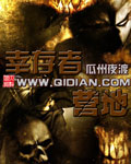 《幸存者营地》（校对版全本）作者：瓜州夜渡 封面