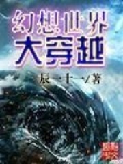 《幻想世界大穿越》（校对版全本）作者：辰一十一 封面