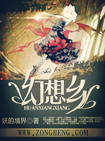 《幻想乡》（校对版全本）作者：妖的境界 封面