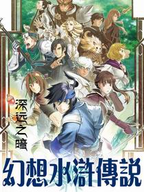 《幻想水浒传说》（校对版全本）作者：深远之暗 封面