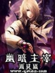《幽暗主宰》（校对版全本）作者：西贝猫 封面