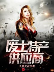 《废土特产供应商》（校对版全本）作者：长腿大叔 封面
