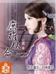 《庶难从命》（精校版全本）作者：云霓 封面