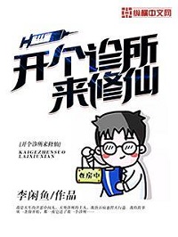《开个诊所来修仙》（校对版全本）作者：李闲鱼 封面