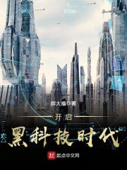 《开启黑科技时代》（校对版全本）作者：胖大福 封面