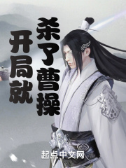 《开局就杀了曹操》（校对版全本）作者：墨守白 封面