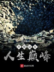 《开局站在人生巅峰》（校对版全本）作者：月沧狼 封面
