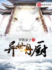 《异世丹厨》（校对版全本）作者：罗败家子 封面