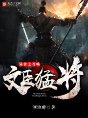 《异世之召唤文臣猛将》（校对版全本）作者：酒池醉 封面