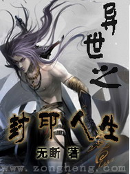 《异世之封印人生》（校对版全本）作者：无断 封面