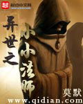 《异世之小小法师》（校对版全本）作者：莫默 封面