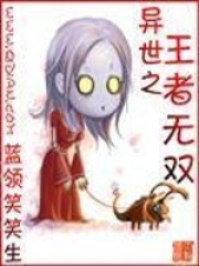 《异世之王者无双》（校对版全本）作者：蓝领笑笑生 封面