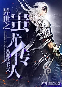 《异世之蚩尤传人》（校对版全本）作者：风恋传说 封面