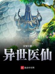 《异世医仙》（校对版全本）作者：汉宝 封面
