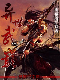 《异世武巅》（校对版全本）作者：雨暮浮屠 封面