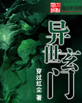 《异世玄门》（校对版全本）作者：穿过红尘 封面
