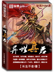 《异世真君》（校对版全本）作者：长生不老 封面