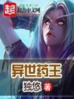 《异世药王》（校对版全本）作者：独悠 封面