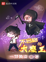 《不合格的大魔王》（校对版全本）作者：一梦黄粱 封面