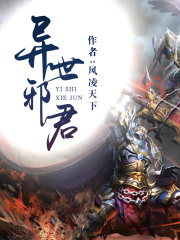 《异世邪君》（校对版全本）作者：风凌天下 封面
